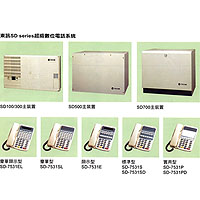 SD Series超級數位電話系統