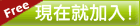 立即加入會員