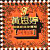 黃思婷國語經典珍藏版之阿里郎專輯 (CD, VCD, 音樂帶)