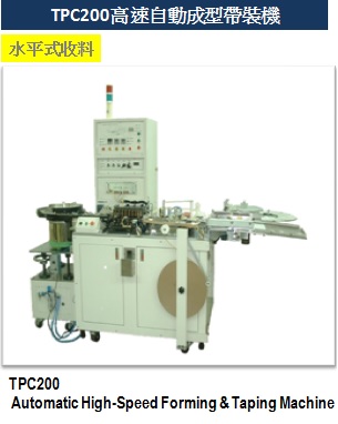 高速自動成型帶裝機(水平式收料)