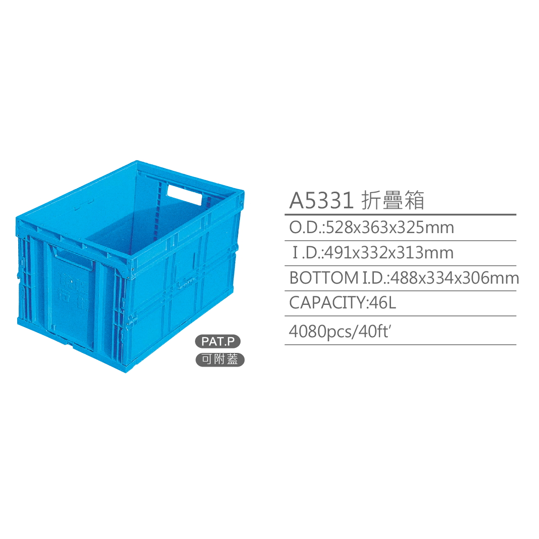 A5331摺疊式物流箱