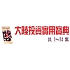 大陸投資實用寶典