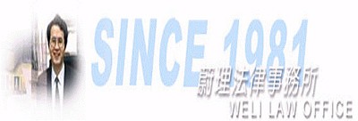 蔚理法律事務所